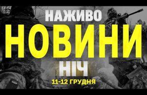 НАЖИВО НОВИНИ ЗА НІЧ 11 ТА 12 ГРУДНЯ – СЕРЕДУ І ЧЕТВЕР (ВІДЕО) НАЖИВО НОВИНИ ЗА НІЧ 11 ТА 12 ГРУДНЯ – СЕРЕДУ І ЧЕТВЕР (ВІДЕО)