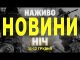 НАЖИВО НОВИНИ ЗА НІЧ 11 ТА 12 ГРУДНЯ – СЕРЕДУ І ЧЕТВЕР (ВІДЕО) НАЖИВО НОВИНИ ЗА НІЧ 11 ТА 12 ГРУДНЯ – СЕРЕДУ І ЧЕТВЕР (ВІДЕО)