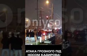 Кадиров такого не очікував! У Чечні – ГАРЯЧЕ! (ВІДЕО) Кадиров такого не очікував! У Чечні – ГАРЯЧЕ! (ВІДЕО)