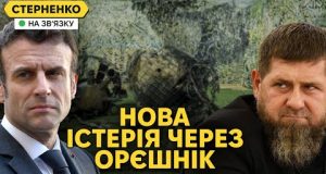 Загроза удару Орєшніка та атака на Чечню. Макрон знову хоче відправити війська (ВІДЕО) Загроза удару Орєшніка та атака на Чечню. Макрон знову хоче відправити війська (ВІДЕО)