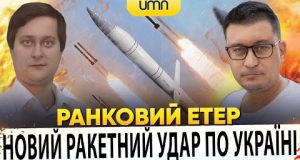 НОВИЙ РАКЕТНИЙ УДАР ПО УКРАЇНІ | Ранковий Етер | Олександр Чиж, Олександр Лікаренко (ВІДЕО) НОВИЙ РАКЕТНИЙ УДАР ПО УКРАЇНІ | Ранковий Етер | Олександр Чиж, Олександр Лікаренко (ВІДЕО)