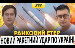 НОВИЙ РАКЕТНИЙ УДАР ПО УКРАЇНІ | Ранковий Етер | Олександр Чиж, Олександр Лікаренко (ВІДЕО) НОВИЙ РАКЕТНИЙ УДАР ПО УКРАЇНІ | Ранковий Етер | Олександр Чиж, Олександр Лікаренко (ВІДЕО)