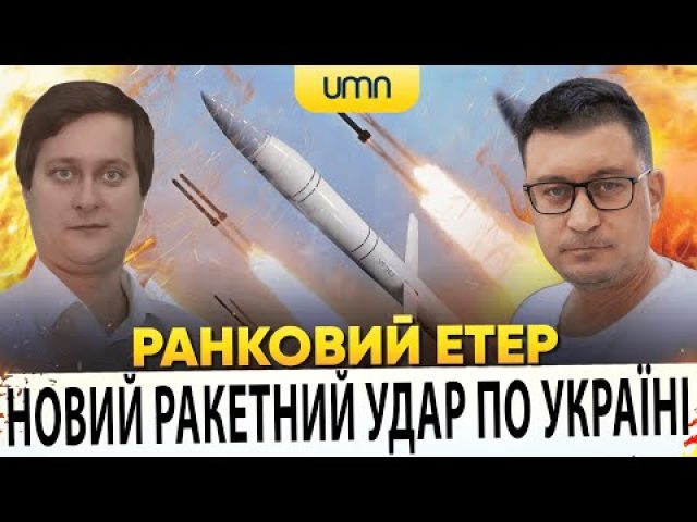 НОВИЙ РАКЕТНИЙ УДАР ПО УКРАЇНІ | Ранковий Етер | Олександр Чиж, Олександр Лікаренко (ВІДЕО) НОВИЙ РАКЕТНИЙ УДАР ПО УКРАЇНІ | Ранковий Етер | Олександр Чиж, Олександр Лікаренко (ВІДЕО)