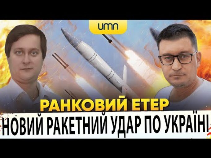 НОВИЙ РАКЕТНИЙ УДАР ПО УКРАЇНІ | Ранковий Етер | Олександр Чиж, Олександр Лікаренко (ВІДЕО) НОВИЙ РАКЕТНИЙ УДАР ПО УКРАЇНІ | Ранковий Етер | Олександр Чиж, Олександр Лікаренко (ВІДЕО)
