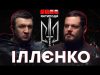 ІЛЛЄНКО: заморозка війни, критика командування, Фаріон, штаб зі знищення України, портрет ворога (ВІДЕО) ІЛЛЄНКО: заморозка війни, критика командування, Фаріон, штаб зі знищення України, портрет ворога (ВІДЕО)