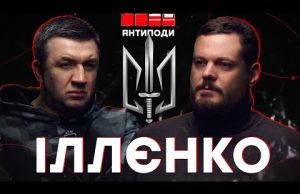 ІЛЛЄНКО: заморозка війни, критика командування, Фаріон, штаб зі знищення України, портрет ворога (ВІДЕО) ІЛЛЄНКО: заморозка війни, критика командування, Фаріон, штаб зі знищення України, портрет ворога (ВІДЕО)