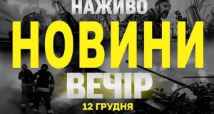 НАЖИВО НОВИНИ ЗА ВЕЧІР 12 ГРУДНЯ – ЧЕТВЕР (ВІДЕО) НАЖИВО НОВИНИ ЗА ВЕЧІР 12 ГРУДНЯ – ЧЕТВЕР (ВІДЕО)