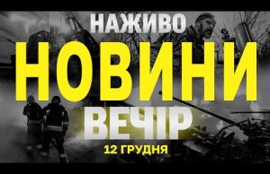 НАЖИВО НОВИНИ ЗА ВЕЧІР 12 ГРУДНЯ – ЧЕТВЕР (ВІДЕО) НАЖИВО НОВИНИ ЗА ВЕЧІР 12 ГРУДНЯ – ЧЕТВЕР (ВІДЕО)