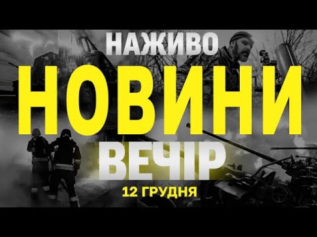 НАЖИВО НОВИНИ ЗА ВЕЧІР 12 ГРУДНЯ – ЧЕТВЕР (ВІДЕО) НАЖИВО НОВИНИ ЗА ВЕЧІР 12 ГРУДНЯ – ЧЕТВЕР (ВІДЕО)