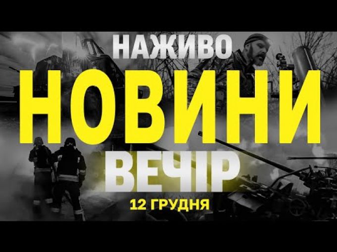 НАЖИВО НОВИНИ ЗА ВЕЧІР 12 ГРУДНЯ – ЧЕТВЕР (ВІДЕО) НАЖИВО НОВИНИ ЗА ВЕЧІР 12 ГРУДНЯ – ЧЕТВЕР (ВІДЕО)