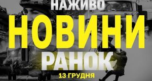 НАЖИВО НОВИНИ ЗА РАНОК 13 ГРУДНЯ – П’ЯТНИЦЯ (ВІДЕО) НАЖИВО НОВИНИ ЗА РАНОК 13 ГРУДНЯ – П’ЯТНИЦЯ (ВІДЕО)
