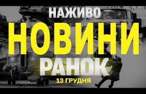 НАЖИВО НОВИНИ ЗА РАНОК 13 ГРУДНЯ – П’ЯТНИЦЯ (ВІДЕО) НАЖИВО НОВИНИ ЗА РАНОК 13 ГРУДНЯ – П’ЯТНИЦЯ (ВІДЕО)