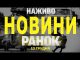 НАЖИВО НОВИНИ ЗА РАНОК 13 ГРУДНЯ – П’ЯТНИЦЯ (ВІДЕО) НАЖИВО НОВИНИ ЗА РАНОК 13 ГРУДНЯ – П’ЯТНИЦЯ (ВІДЕО)