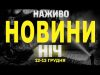 НАЖИВО НОВИНИ ЗА НІЧ 12 ТА 13 ГРУДНЯ – ЧЕТВЕР і П’ЯТНИЦЯ (ВІДЕО) НАЖИВО НОВИНИ ЗА НІЧ 12 ТА 13 ГРУДНЯ – ЧЕТВЕР і П’ЯТНИЦЯ (ВІДЕО)