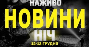 НАЖИВО НОВИНИ ЗА НІЧ 12 ТА 13 ГРУДНЯ – ЧЕТВЕР і П’ЯТНИЦЯ (ВІДЕО) НАЖИВО НОВИНИ ЗА НІЧ 12 ТА 13 ГРУДНЯ – ЧЕТВЕР і П’ЯТНИЦЯ (ВІДЕО)