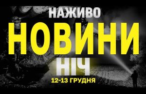 НАЖИВО НОВИНИ ЗА НІЧ 12 ТА 13 ГРУДНЯ – ЧЕТВЕР і П’ЯТНИЦЯ (ВІДЕО) НАЖИВО НОВИНИ ЗА НІЧ 12 ТА 13 ГРУДНЯ – ЧЕТВЕР і П’ЯТНИЦЯ (ВІДЕО)