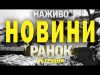 НАЖИВО ТСН НОВИНИ ЗА РАНОК 14 ГРУДНЯ – СУБОТА (ВІДЕО) НАЖИВО ТСН НОВИНИ ЗА РАНОК 14 ГРУДНЯ – СУБОТА (ВІДЕО)