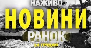 НАЖИВО ТСН НОВИНИ ЗА РАНОК 14 ГРУДНЯ – СУБОТА (ВІДЕО) НАЖИВО ТСН НОВИНИ ЗА РАНОК 14 ГРУДНЯ – СУБОТА (ВІДЕО)