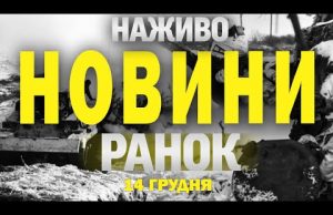 НАЖИВО ТСН НОВИНИ ЗА РАНОК 14 ГРУДНЯ – СУБОТА (ВІДЕО) НАЖИВО ТСН НОВИНИ ЗА РАНОК 14 ГРУДНЯ – СУБОТА (ВІДЕО)