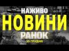 НАЖИВО НОВИНИ ЗА РАНОК 15 ГРУДНЯ – НЕДІЛЯ (ВІДЕО) НАЖИВО НОВИНИ ЗА РАНОК 15 ГРУДНЯ – НЕДІЛЯ (ВІДЕО)