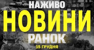 НАЖИВО НОВИНИ ЗА РАНОК 15 ГРУДНЯ – НЕДІЛЯ (ВІДЕО) НАЖИВО НОВИНИ ЗА РАНОК 15 ГРУДНЯ – НЕДІЛЯ (ВІДЕО)