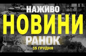 НАЖИВО НОВИНИ ЗА РАНОК 15 ГРУДНЯ – НЕДІЛЯ (ВІДЕО) НАЖИВО НОВИНИ ЗА РАНОК 15 ГРУДНЯ – НЕДІЛЯ (ВІДЕО)