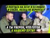 50 КГ УЖАSА: КАК VЫЖИТЬ НА КОШКАХ И М0ЧЕ, КОГДА ГОСУДАРСТВО ТЕБЯ КИDАЕТ? @VolodymyrZolkin (ВІДЕО) 50 КГ УЖАSА: КАК VЫЖИТЬ НА КОШКАХ И М0ЧЕ, КОГДА ГОСУДАРСТВО ТЕБЯ КИDАЕТ? @VolodymyrZolkin (ВІДЕО)