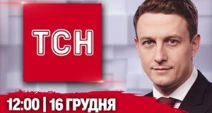 НАЖИВО ТСН 12:00 16 ГРУДНЯ – ПОНЕДІЛОК (ВІДЕО) НАЖИВО ТСН 12:00 16 ГРУДНЯ – ПОНЕДІЛОК (ВІДЕО)