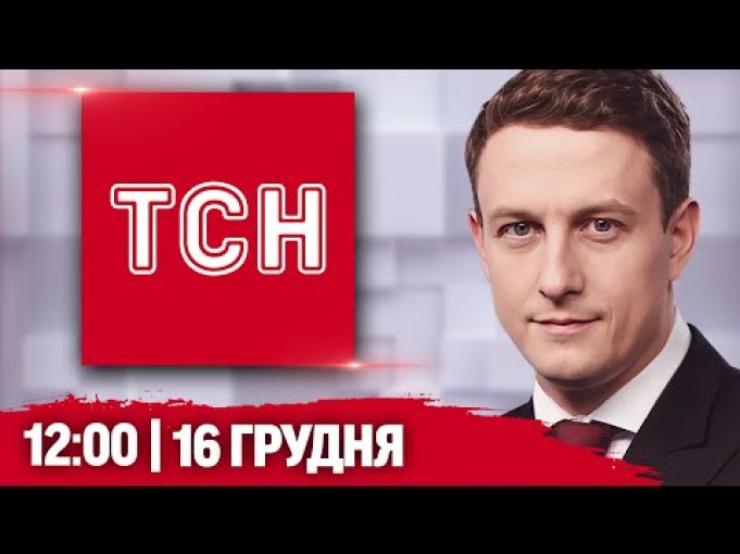 НАЖИВО ТСН 12:00 16 ГРУДНЯ – ПОНЕДІЛОК (ВІДЕО) НАЖИВО ТСН 12:00 16 ГРУДНЯ – ПОНЕДІЛОК (ВІДЕО)