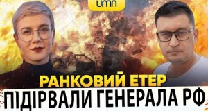 ?В МОСКВІ ПІДІРВАЛИ ГЕНЕРАЛА рф | Ранковий Етер | Олександр Чиж, Ірина Бало (ВІДЕО) ?В МОСКВІ ПІДІРВАЛИ ГЕНЕРАЛА рф | Ранковий Етер | Олександр Чиж, Ірина Бало (ВІДЕО)