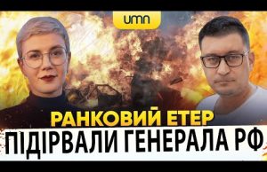 ?В МОСКВІ ПІДІРВАЛИ ГЕНЕРАЛА рф | Ранковий Етер | Олександр Чиж, Ірина Бало (ВІДЕО) ?В МОСКВІ ПІДІРВАЛИ ГЕНЕРАЛА рф | Ранковий Етер | Олександр Чиж, Ірина Бало (ВІДЕО)