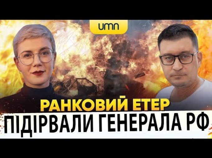 ?В МОСКВІ ПІДІРВАЛИ ГЕНЕРАЛА рф | Ранковий Етер | Олександр Чиж, Ірина Бало (ВІДЕО) ?В МОСКВІ ПІДІРВАЛИ ГЕНЕРАЛА рф | Ранковий Етер | Олександр Чиж, Ірина Бало (ВІДЕО)