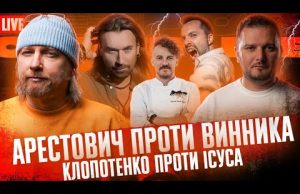 Арестович проти Винника | Клопотенко проти Ісуса | Свині проти ветеранів | Супер live (ВІДЕО) Арестович проти Винника | Клопотенко проти Ісуса | Свині проти ветеранів | Супер live (ВІДЕО)