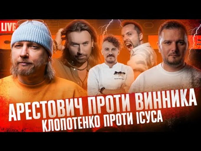 Арестович проти Винника | Клопотенко проти Ісуса | Свині проти ветеранів | Супер live (ВІДЕО) Арестович проти Винника | Клопотенко проти Ісуса | Свині проти ветеранів | Супер live (ВІДЕО)