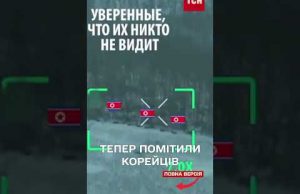США підтвердили втрати серед північнокорейських військових в Україні (ВІДЕО) США підтвердили втрати серед північнокорейських військових в Україні (ВІДЕО)