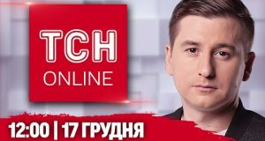 ТСН НАЖИВО! НОВИНИ 12:00 17 грудня! Збиття дрона над Києвом і стрілянина на Рівненщині (ВІДЕО) ТСН НАЖИВО! НОВИНИ 12:00 17 грудня! Збиття дрона над Києвом і стрілянина на Рівненщині (ВІДЕО)