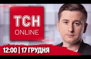ТСН НАЖИВО! НОВИНИ 12:00 17 грудня! Збиття дрона над Києвом і стрілянина на Рівненщині (ВІДЕО) ТСН НАЖИВО! НОВИНИ 12:00 17 грудня! Збиття дрона над Києвом і стрілянина на Рівненщині (ВІДЕО)