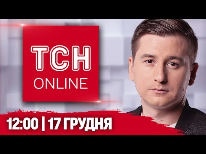 ТСН НАЖИВО! НОВИНИ 12:00 17 грудня! Збиття дрона над Києвом і стрілянина на Рівненщині (ВІДЕО) ТСН НАЖИВО! НОВИНИ 12:00 17 грудня! Збиття дрона над Києвом і стрілянина на Рівненщині (ВІДЕО)