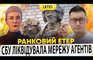 ?СБУ ЛІКВІДУВАЛА МАСШТАБНУ МЕРЕЖУ АГЕНТІВ рф | Ранковий Етер | Олександр Чиж, Ірина Бало (ВІДЕО) ?СБУ ЛІКВІДУВАЛА МАСШТАБНУ МЕРЕЖУ АГЕНТІВ рф | Ранковий Етер | Олександр Чиж, Ірина Бало (ВІДЕО)