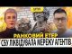 ?СБУ ЛІКВІДУВАЛА МАСШТАБНУ МЕРЕЖУ АГЕНТІВ рф | Ранковий Етер | Олександр Чиж, Ірина Бало (ВІДЕО) ?СБУ ЛІКВІДУВАЛА МАСШТАБНУ МЕРЕЖУ АГЕНТІВ рф | Ранковий Етер | Олександр Чиж, Ірина Бало (ВІДЕО)