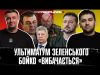 Ультиматум Зеленського | Бойко «вибачається» | Алкоголік Мєдвєдєв погрожує НАТО |Onlyfans Гетманцева (ВІДЕО) Ультиматум Зеленського | Бойко «вибачається» | Алкоголік Мєдвєдєв погрожує НАТО |Onlyfans Гетманцева (ВІДЕО)