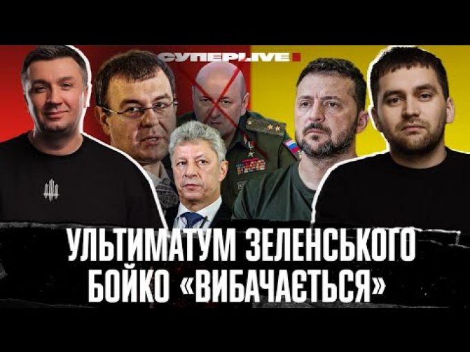 Ультиматум Зеленського | Бойко «вибачається» | Алкоголік Мєдвєдєв погрожує НАТО |Onlyfans Гетманцева (ВІДЕО) Ультиматум Зеленського | Бойко «вибачається» | Алкоголік Мєдвєдєв погрожує НАТО |Onlyfans Гетманцева (ВІДЕО)