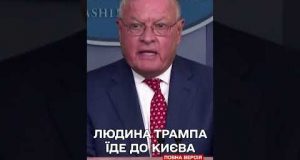 Спецпредставник Трампа відвідає Україну! (ВІДЕО) Спецпредставник Трампа відвідає Україну! (ВІДЕО)