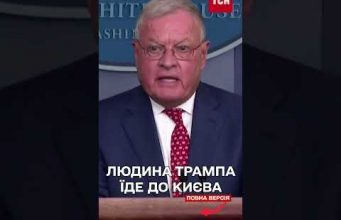 Спецпредставник Трампа відвідає Україну! (ВІДЕО) Спецпредставник Трампа відвідає Україну! (ВІДЕО)