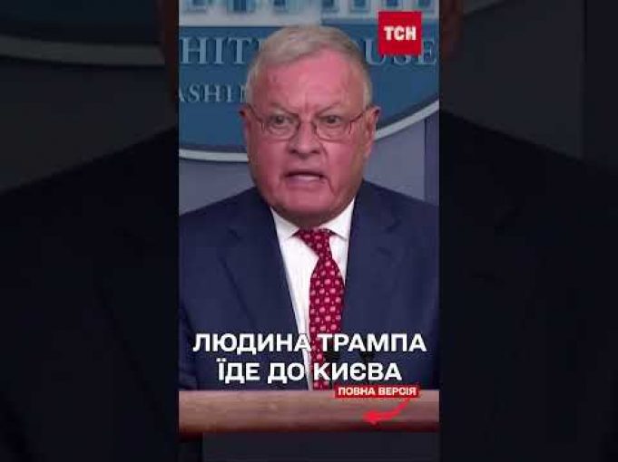 Спецпредставник Трампа відвідає Україну! (ВІДЕО) Спецпредставник Трампа відвідає Україну! (ВІДЕО)