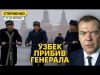 Узбеки – вороги росії. Цікавий поворот у справі ліквідації генерала Кіріллова (ВІДЕО) Узбеки – вороги росії. Цікавий поворот у справі ліквідації генерала Кіріллова (ВІДЕО)