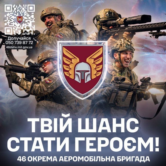 Стань частиною 46 окремої аеромобільної бригади Стань-частиною-46-окремої-аеромобільної-бригади