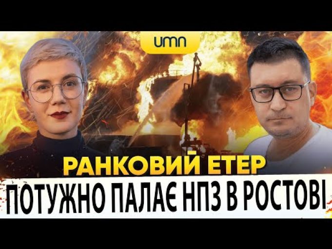 ?ПОТУЖНО ПАЛАЄ НПЗ В РОСТОВІ | Ранковий Етер | Олександр Чиж, Ірина Бало (ВІДЕО) ?ПОТУЖНО ПАЛАЄ НПЗ В РОСТОВІ | Ранковий Етер | Олександр Чиж, Ірина Бало (ВІДЕО)