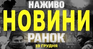 НАЖИВО НОВИНИ ЗА РАНОК 19 ГРУДНЯ – ЧЕТВЕР (ВІДЕО) НАЖИВО НОВИНИ ЗА РАНОК 19 ГРУДНЯ – ЧЕТВЕР (ВІДЕО)