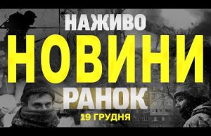 НАЖИВО НОВИНИ ЗА РАНОК 19 ГРУДНЯ – ЧЕТВЕР (ВІДЕО) НАЖИВО НОВИНИ ЗА РАНОК 19 ГРУДНЯ – ЧЕТВЕР (ВІДЕО)